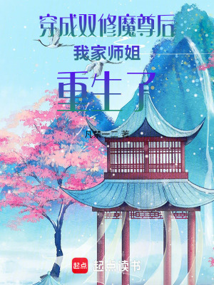 穿成魔尊後，我家師姐重生了