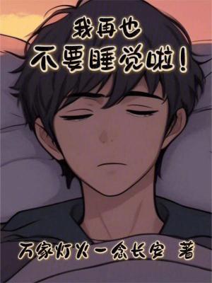 我再也不要睡覺啦！