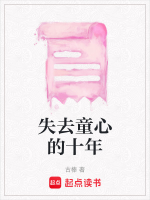 失去童心的十年