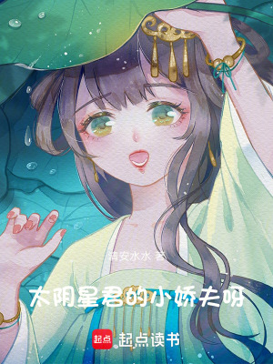太陰星君的小嬌夫呀