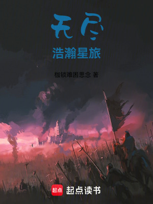 無盡浩瀚星旅