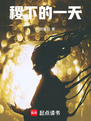 稷下的一天