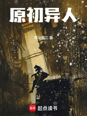 原初異人