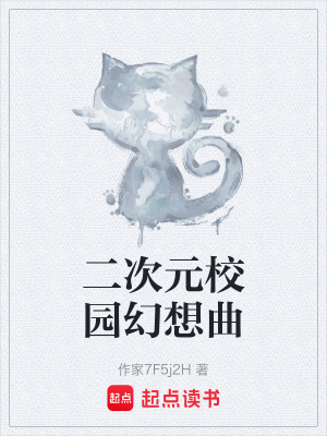二次元校園幻想曲