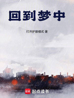 回到夢中