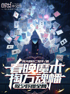 春晚魔術掏萬魂幡，除夕嚇懵全網