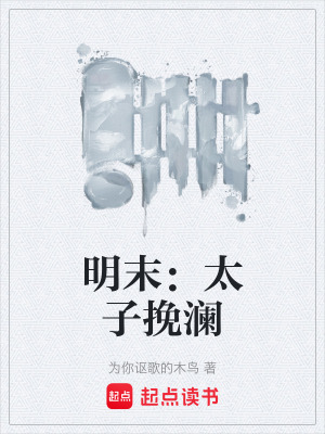 明末：太子挽瀾
