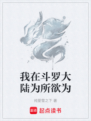 我在鬥羅大陸為所欲為
