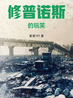 修普諾斯的玩笑