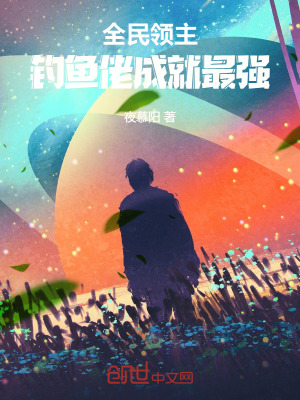 全民領主，釣魚佬成就最強