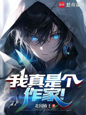 我真是個作家！