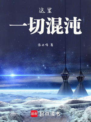 這裏，一切混沌！