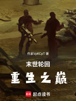 末世輪回：重生之巔
