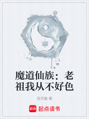 魔道仙族：老祖我從不好色