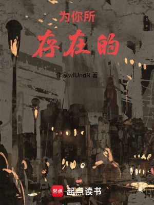 為你所存在的