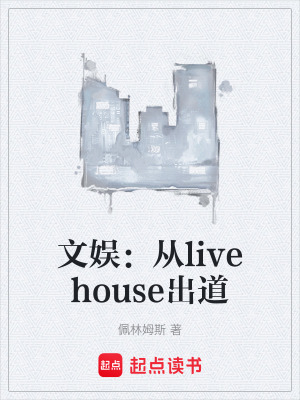 文娛：從livehouse出道