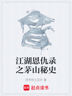江湖恩仇錄之茅山秘史