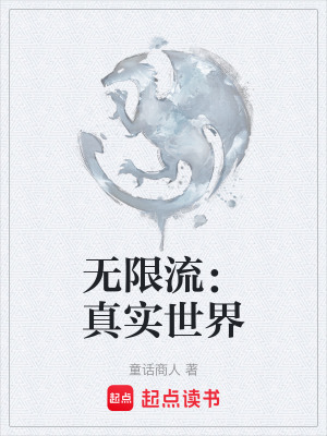 無限流：真實世界