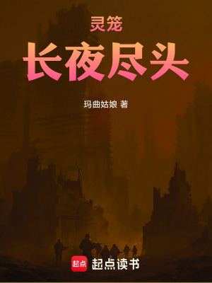 靈籠：長夜盡頭