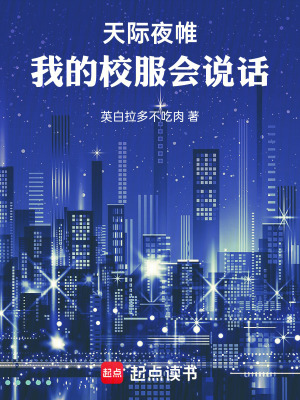 天際夜帷，我的校服會說話