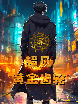 超凡：黃金齒輪