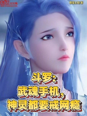 鬥羅：武魂手機，神靈都要戒網癮