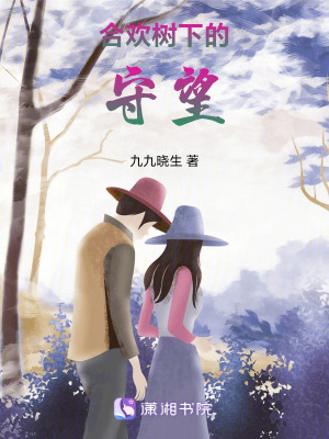 合歡樹下的守望