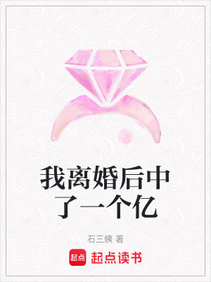 我離婚後中了一個億