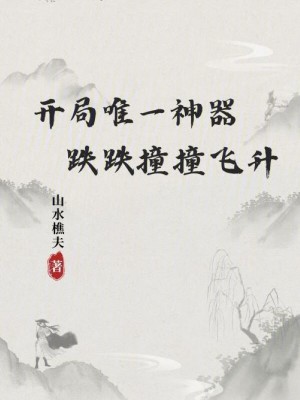 開局唯一神器，跌跌撞撞飛升