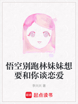 悟空別跑林妹妹想要和你談戀愛