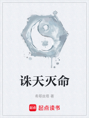 誅天滅命