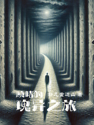 顧睹的瑰異之旅