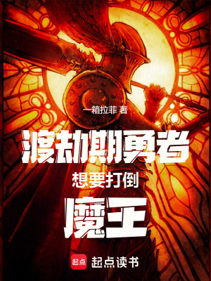 渡劫期勇者想要打倒魔王