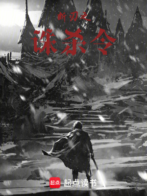 斷刃之誅殺令