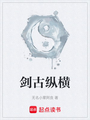 劍古縱橫