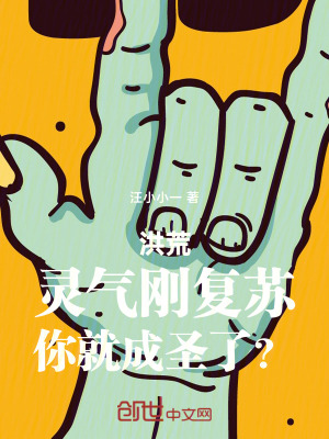洪荒：靈氣剛複蘇，你就成聖了？