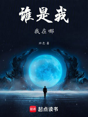 誰是我，我在哪