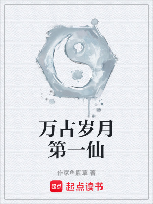 萬古歲月第一仙