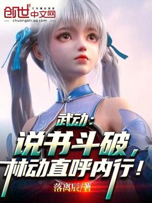 武動：說書鬥破，林動直呼內行！