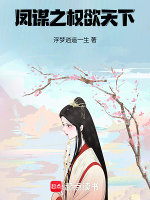鳳謀之權欲天下
