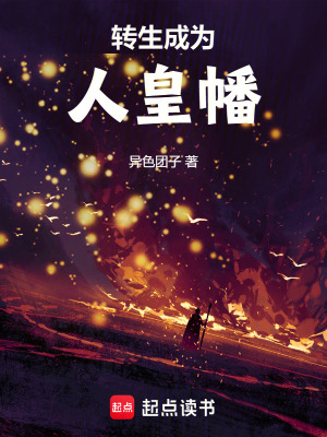 轉生成為人皇幡