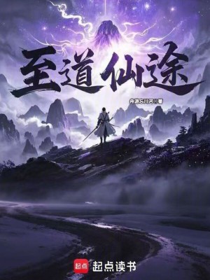 至道仙途