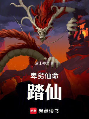 卑劣仙命，踏仙