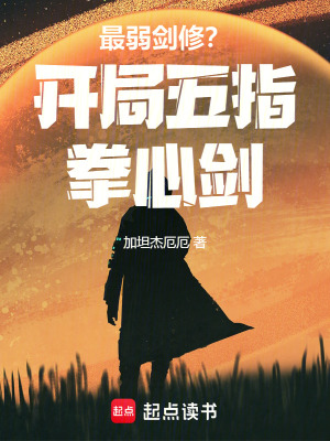 最弱劍修？開局五指拳心劍！