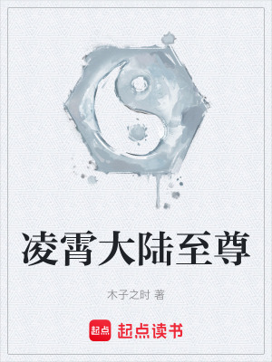 淩霄大陸至尊