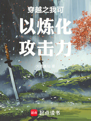 穿越之我可以煉化攻擊力
