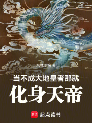 當不成大地皇者那就化身天帝