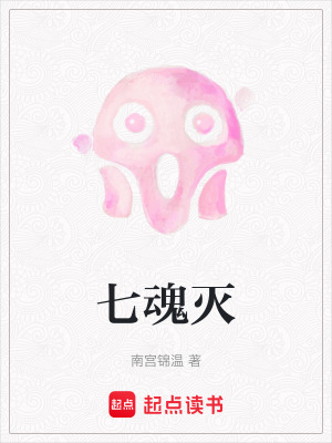 七魂滅