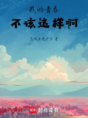 我的青春不該這樣啊！