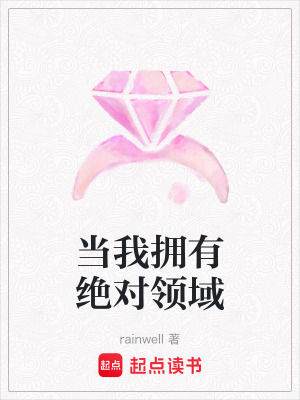 當我擁有絕對領域